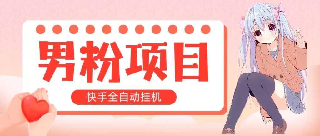 全自动成交 快手挂机 小白可操作 轻松日入1000+ 操作简单 当天见收益-天韵资源网