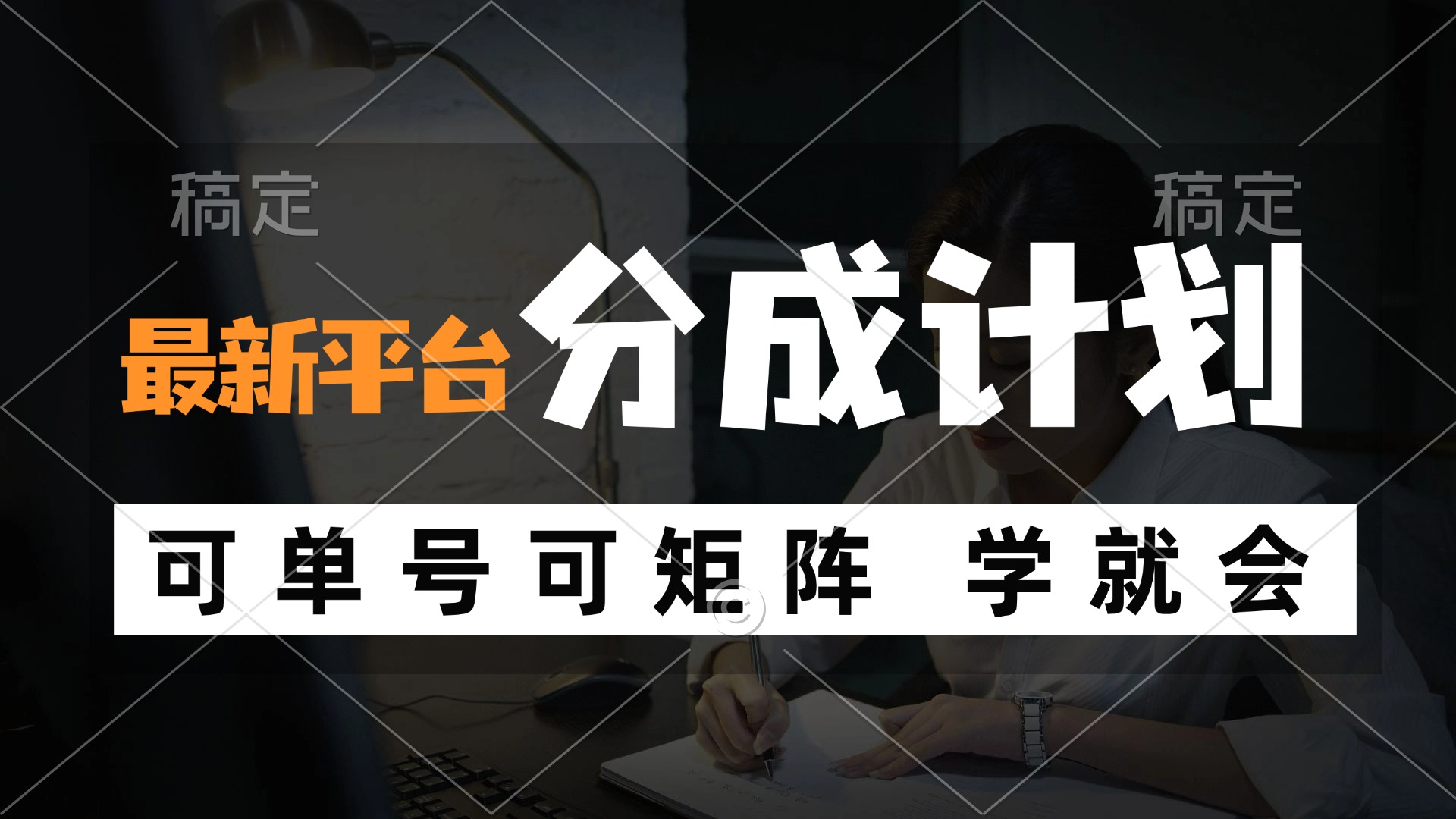 风口项目，最新平台分成计划，可单号 可矩阵单号轻松月入10000+-天韵资源网