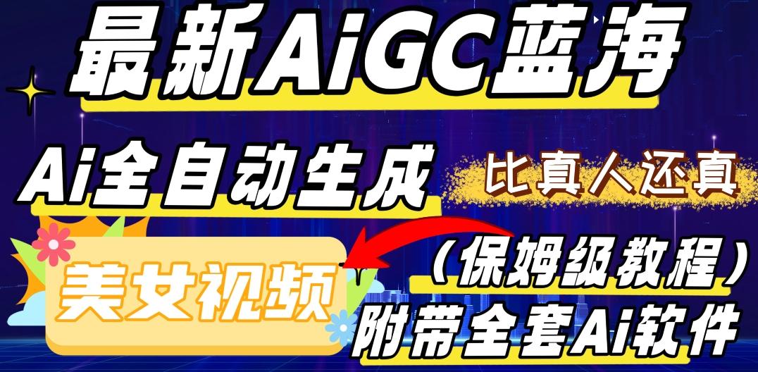 最新AIGC蓝海，AI自动生成美女跳舞视频，比真人还真。全流程教学（保姆级教程附全套AI软件）-天韵资源网
