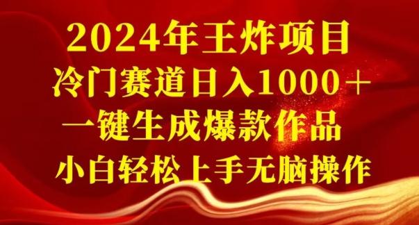 2024年王炸项目，冷门赛道日入1000＋，一键生成爆款作品，小白轻松上手无脑操作-天韵资源网