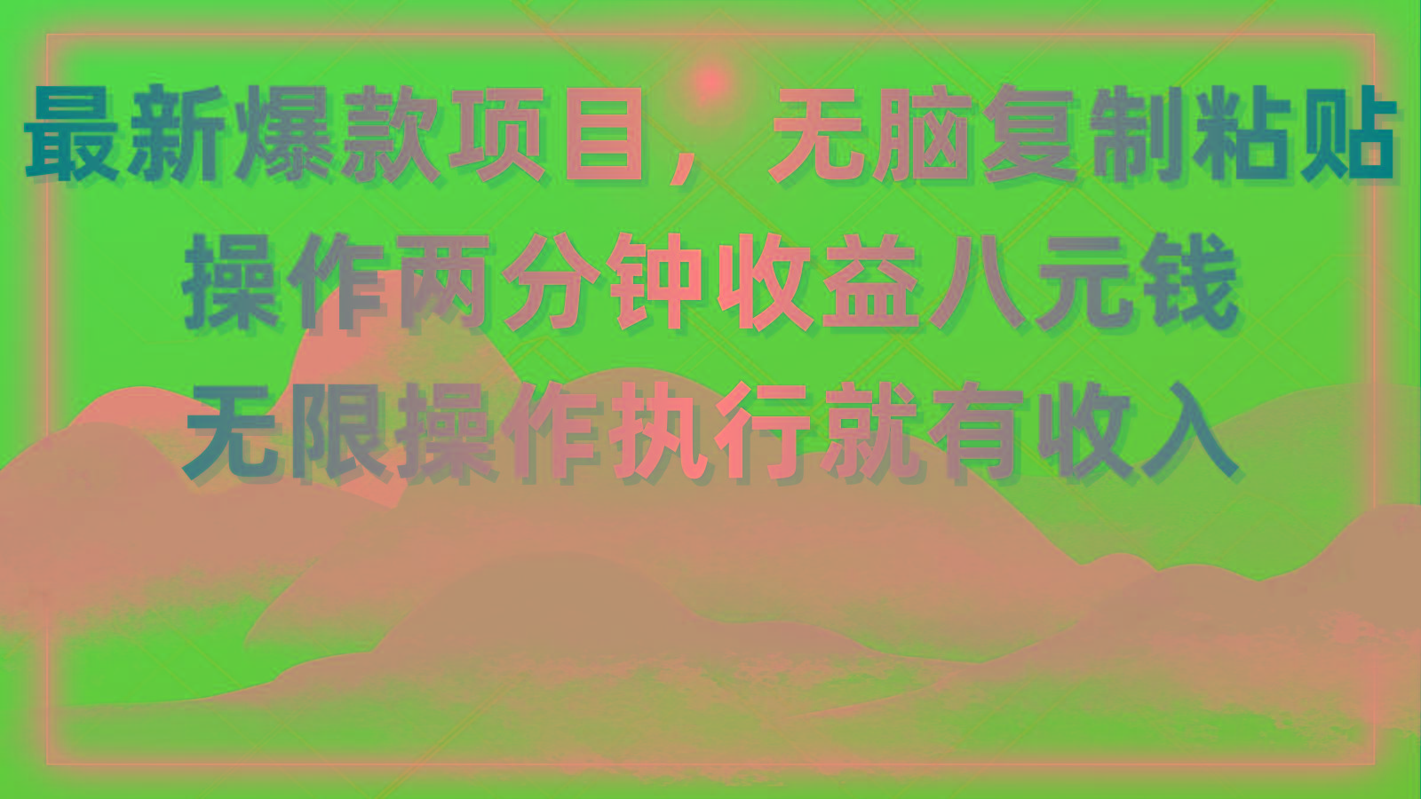 最新爆款项目，无脑复制粘贴，操作两分钟收益八元钱，无限操作执行就有…-天韵资源网
