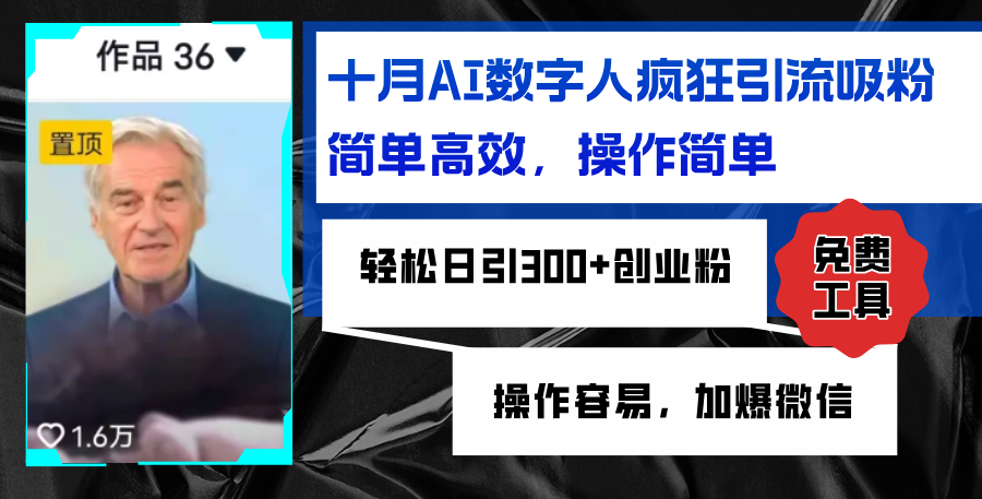 AI数字人疯狂引流吸粉，简单高效，日引300+创业粉 ，操作容易，加爆微信-天韵资源网
