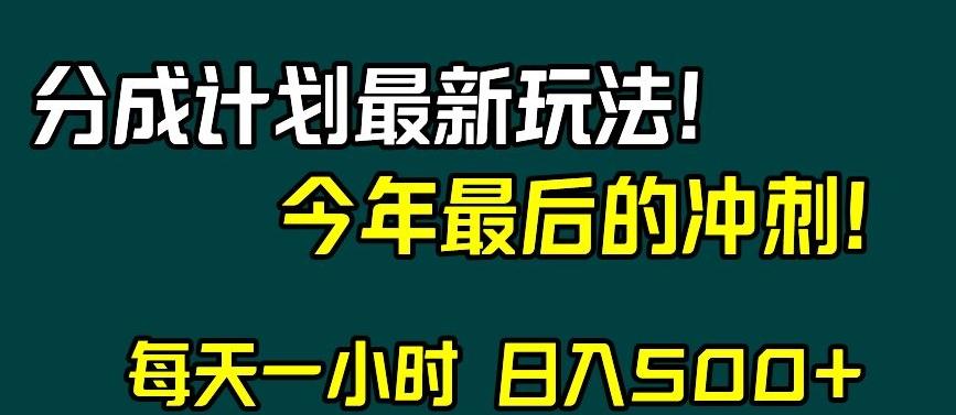 视频号分成计划最新玩法，日入500+，年末最后的冲刺【揭秘】-天韵资源网
