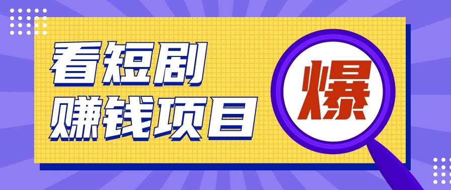 揭秘：红果短剧掘金小项目，通过脚本挂机实现自动化赚钱【视频教程+脚本】-天韵资源网