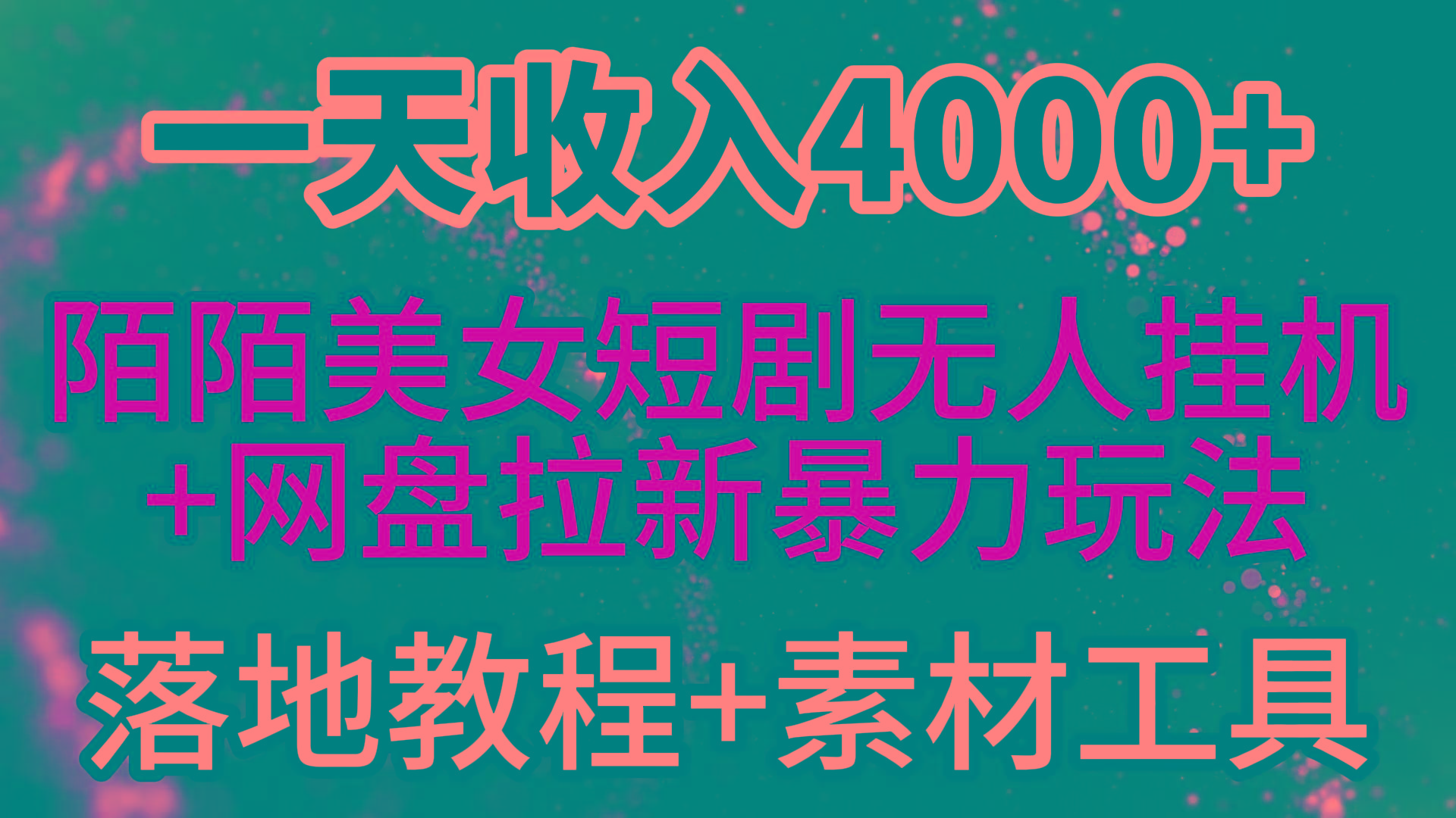 (9330期)一天收入4000+，最新陌陌短剧美女无人直播+网盘拉新暴力玩法 教程+素材工具-天韵资源网