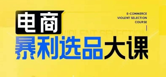 电商暴利选品大课，3大选品思维模式，助力电商企业实现利润突破-天韵资源网