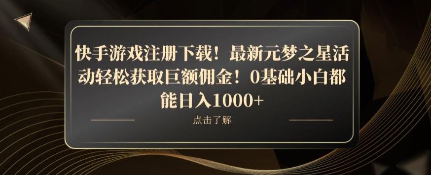 快手游戏注册下载！最新元梦之星活动轻松获取巨额佣金！0基础小白都能日入1000+-天韵资源网