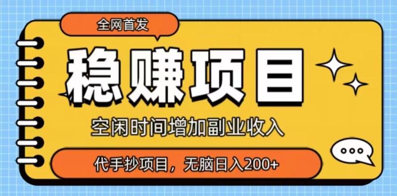 全网首发，稳赚项目，超冷门代抄写，小白无脑日入200+-天韵资源网