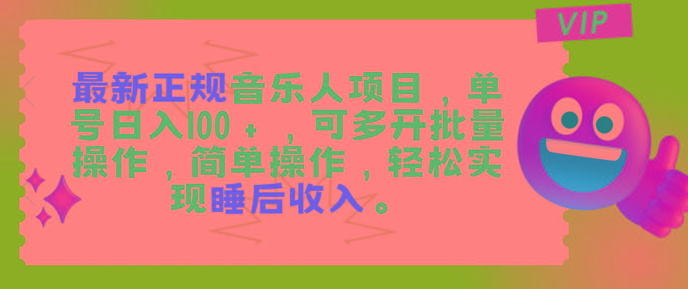 最新正规音乐人项目，单号日入100＋，可多开批量操作，轻松实现睡后收入-天韵资源网