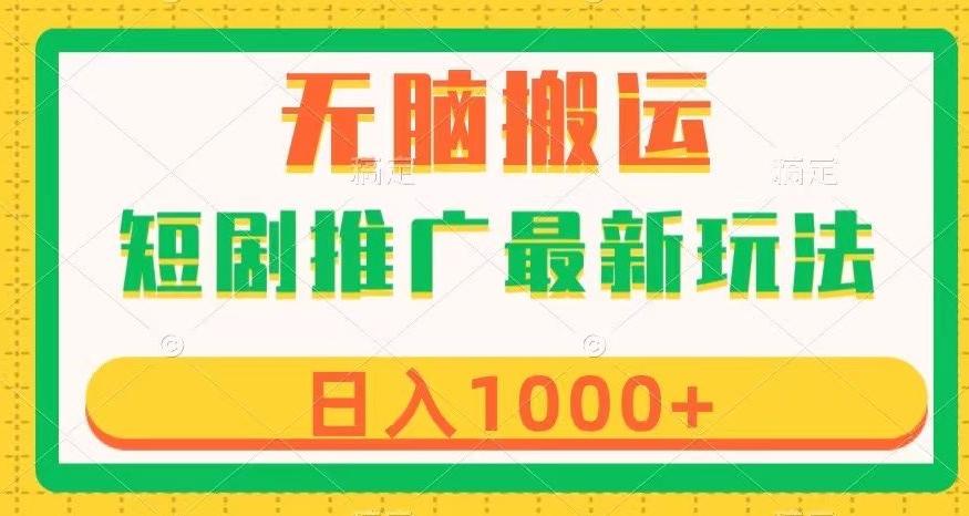 短剧推广最新玩法，六种变现方式任你选择，无脑搬运，几分钟一个作品，日入1000+【揭秘】-天韵资源网