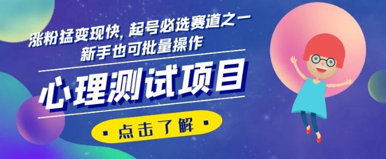 心理测试项目，涨粉猛变现快，起号必选赛道之一，新手也可批量操作【揭秘】-天韵资源网
