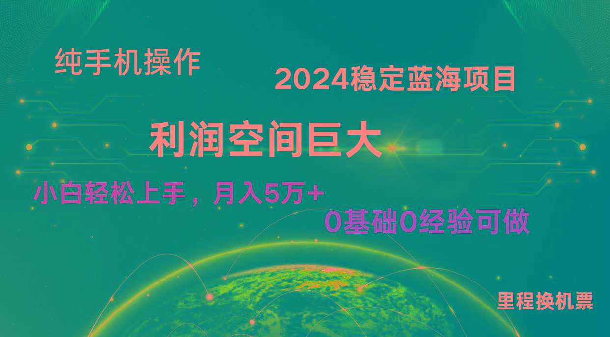 2024新蓝海项目 无门槛高利润长期稳定 纯手机操作 单日收益2000+ 小白当天上手-天韵资源网