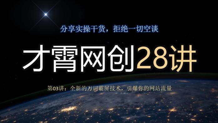 才霄网创28讲第03讲：全新的万词霸屏技术，引爆你的网站流量-天韵资源网