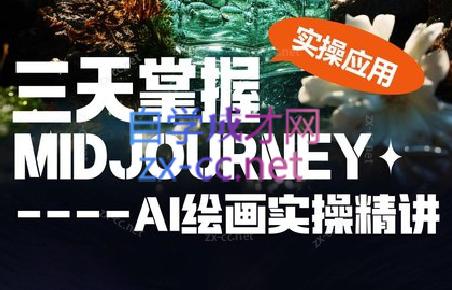 坤哥·3天掌握AI绘图+AI视频-天韵资源网
