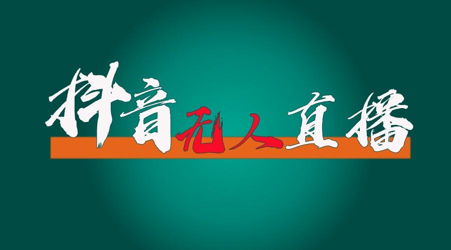 抖音无人直播带货全流程(含防封、不实名开播、0粉开播技术)全网独家，24小时必出单-天韵资源网