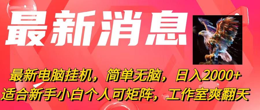 最新电脑挂机，简单无脑，日入2000+适合新手小白个人可矩阵，工作室模…-天韵资源网