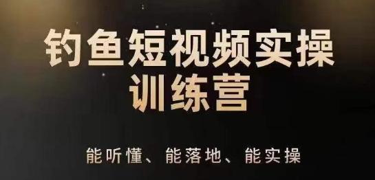 0基础学习钓鱼短视频系统运营实操技巧，钓鱼再到系统性讲解定位ip策划技巧-天韵资源网