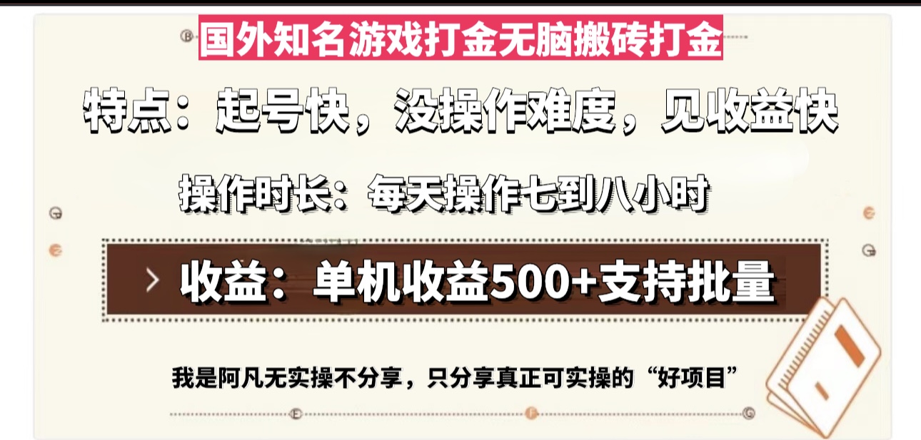 国外知名游戏打金无脑搬砖单机收益500，每天操作七到八个小时-天韵资源网