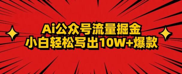 AI公众号掘金新玩法，小白轻松10W+爆款-天韵资源网
