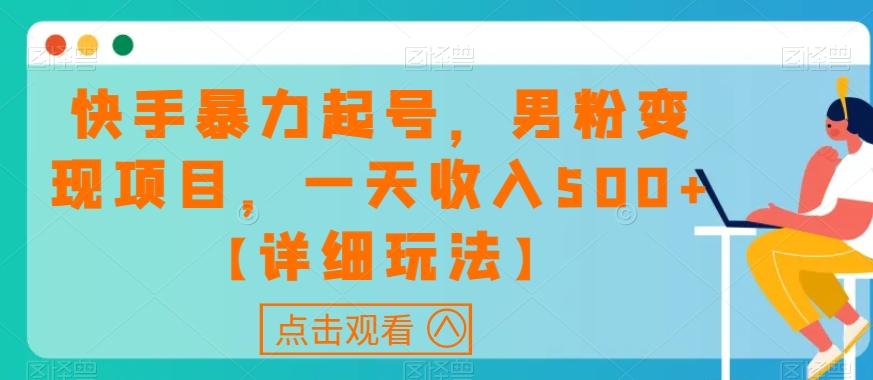 快手暴力起号，男粉变现项目，一天收入500+【详细玩法】【揭秘】-天韵资源网