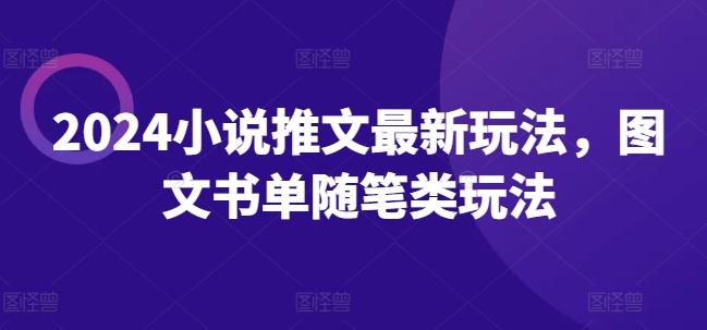 2024小说推文最新玩法，图文书单随笔类玩法-天韵资源网