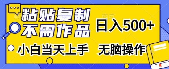 粘贴复制，无需作品，日入500+，小白当天上手，无脑操作-天韵资源网