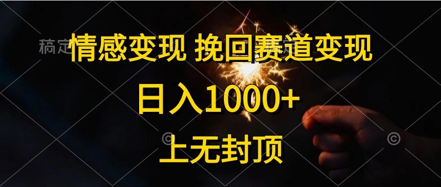 情感变现，挽回赛道变现，日入1000+，上无封顶-天韵资源网