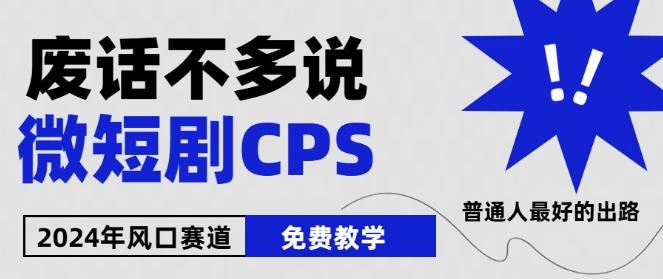 2024下半年微短剧风口来袭，周星驰小杨哥入场，免费教学，适用小白【揭秘】-天韵资源网