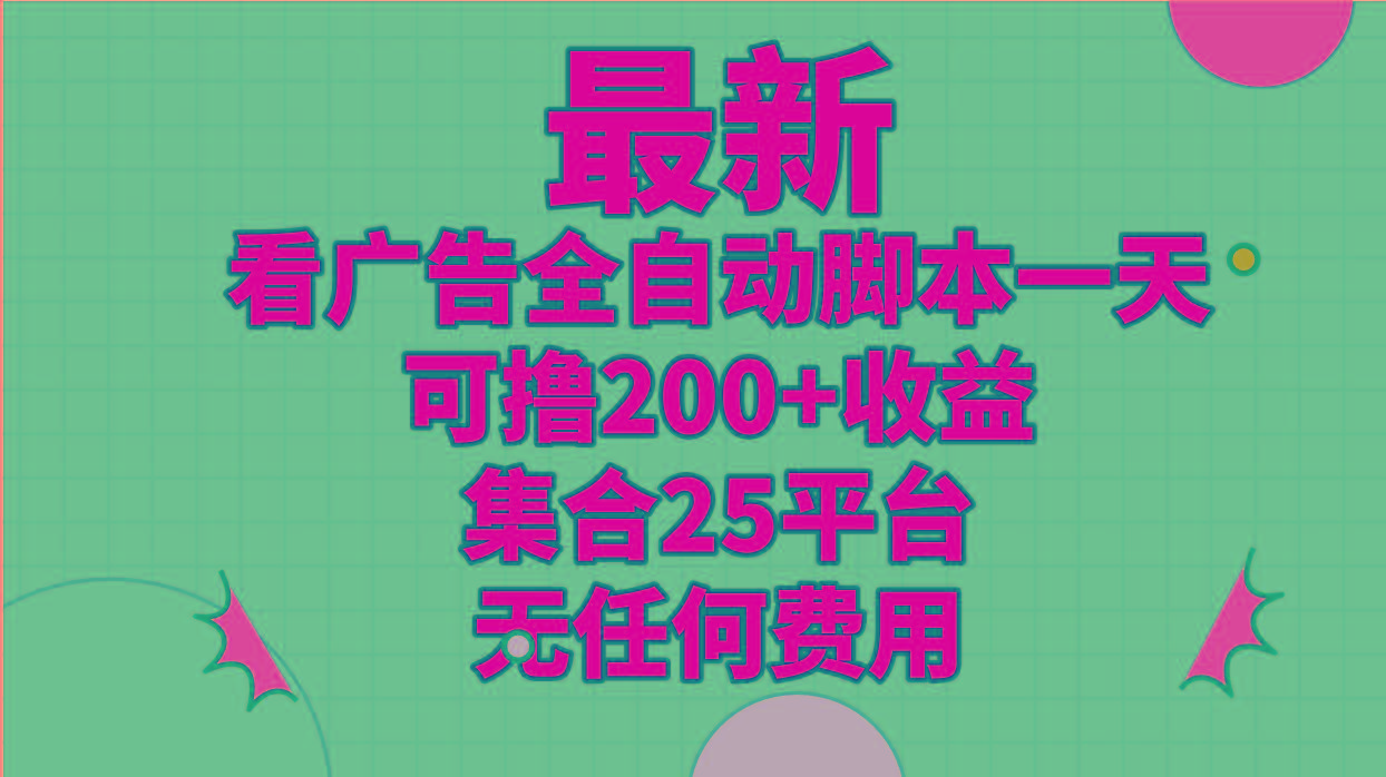 最新看广告全自动脚本一天可撸200+收益 。集合25平台 ，无任何费用-天韵资源网
