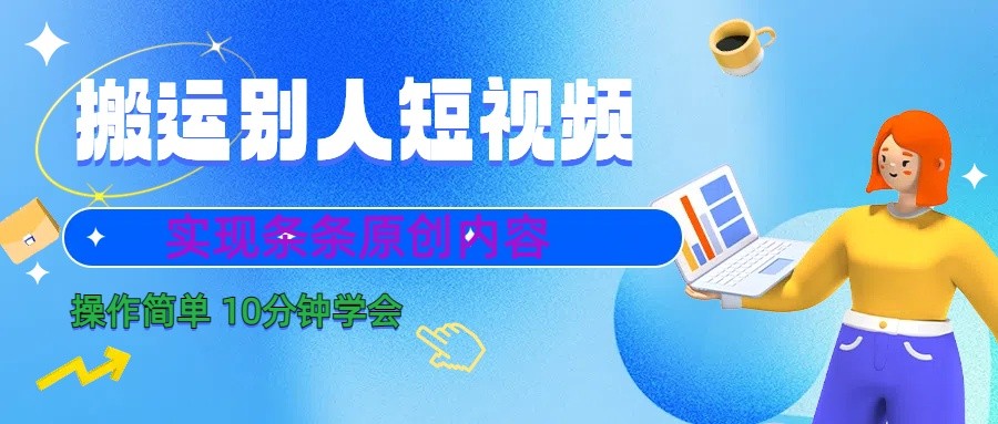 10分钟学会搬运别人短视频，剪辑处理后实现条条原创内容-天韵资源网