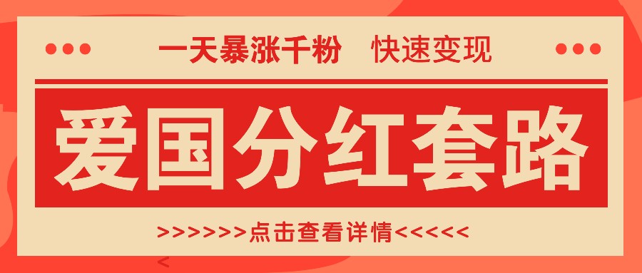 一个极其火爆的涨粉玩法，一天暴涨千粉的爱国分红套路，快速变现日入300+-天韵资源网