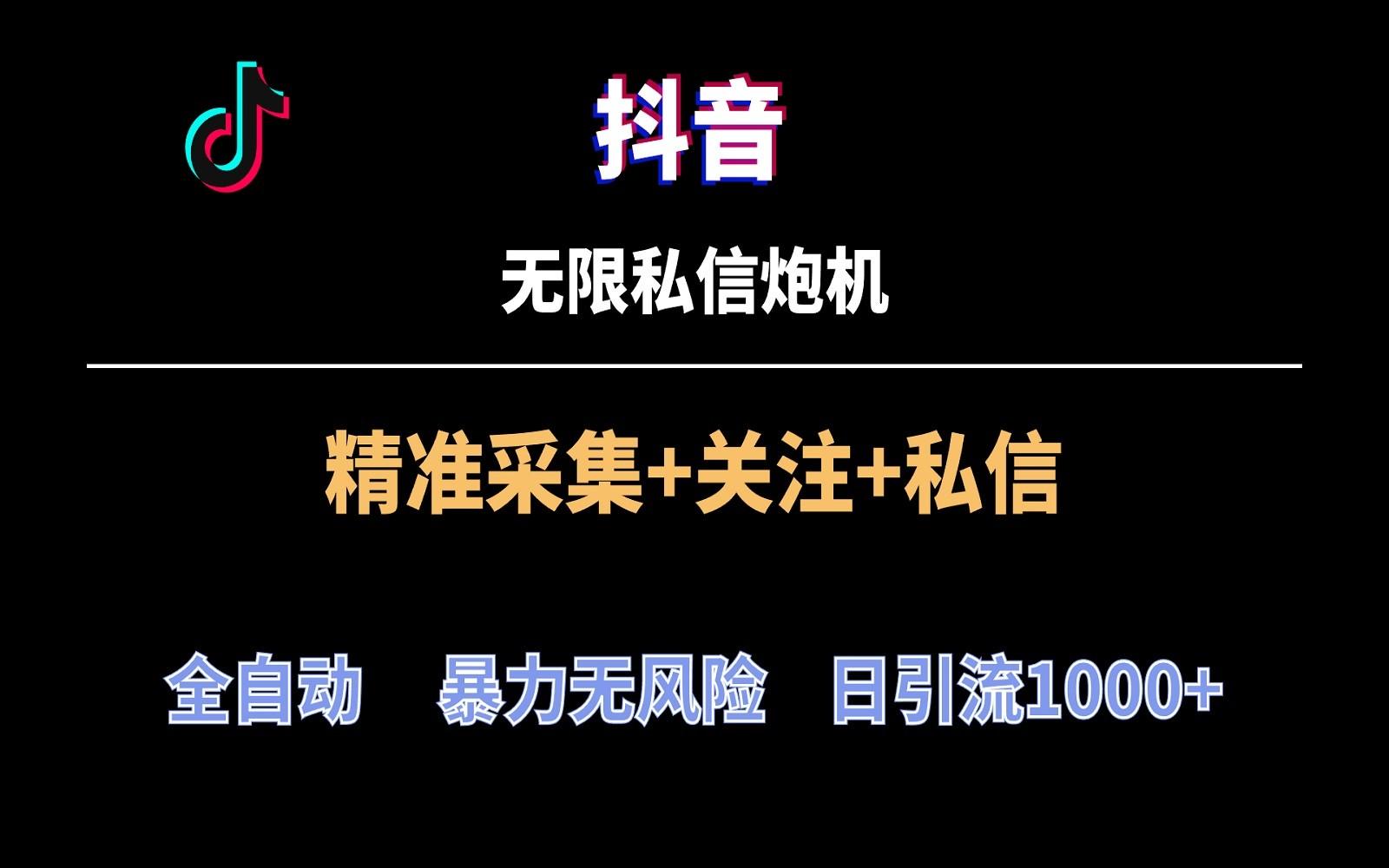 抖音无限私信炮机！全自动无风险引流，每天引流上千人！-天韵资源网