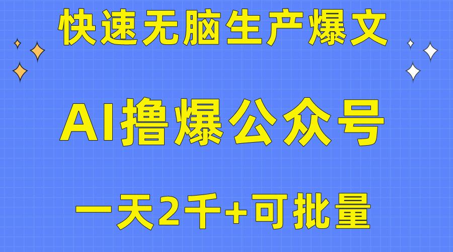 用AI撸爆公众号流量主，快速无脑生产爆文，一天2000利润，可批量！！-天韵资源网