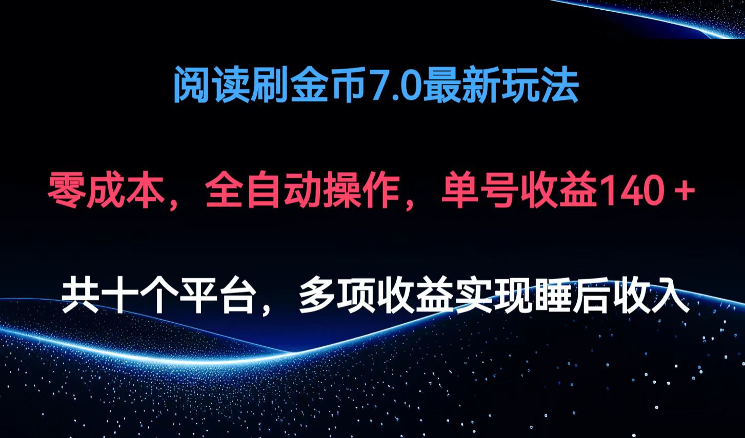 阅读刷金币7.0最新玩法，无需手动操作，单号收益140+-天韵资源网