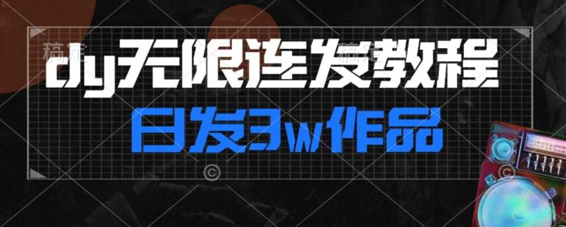 首发dy无限连发连怼来了，日发3w作品涨粉30w【仅揭秘】-天韵资源网