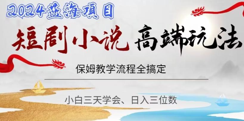 短剧高端玩法，保姆教学全搞定，小白日入三位数【揭秘】-天韵资源网