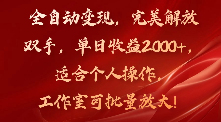 全自动变现，完美解放双手，单日收益2000+，适合个人操作，工作室可批…-天韵资源网