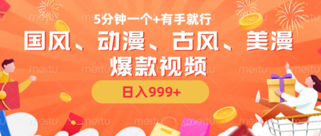 5分钟一个国风、动漫、古风、美漫爆款视频， 无脑AI操作，有手就行，日入几张【揭秘】-天韵资源网