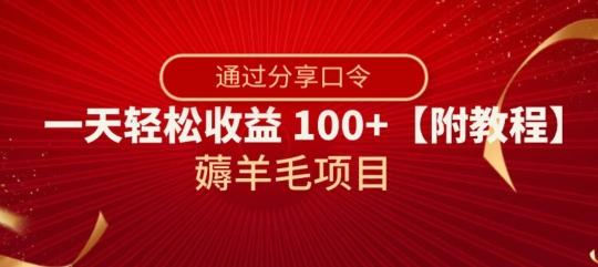 薅羊毛项目，靠分享口令，一天轻松收益100+【附教程】【揭秘】-天韵资源网