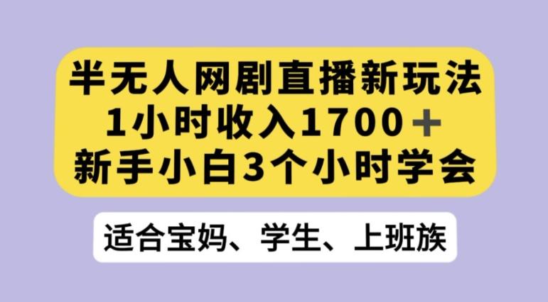 抖音半无人播网剧的一种新玩法，利用OBS推流软件播放热门网剧，接抖音星图任务【揭秘】-天韵资源网