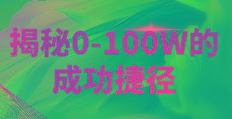 揭秘0-100W的成功捷径，教你打造自己的知识付费体系，日入3000+-天韵资源网