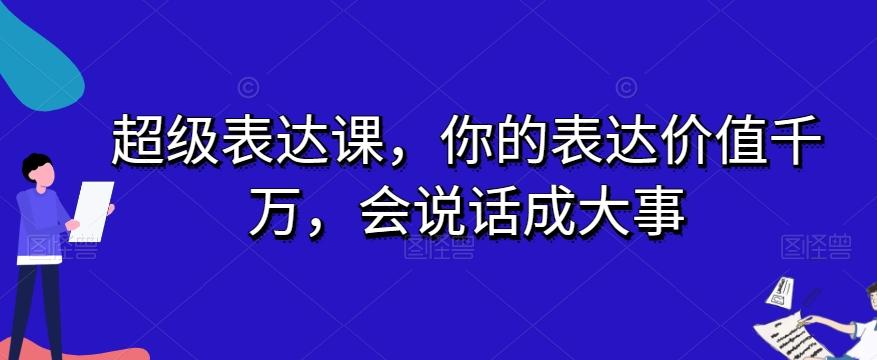 超级表达课，你的表达价值千万，会说话成大事-天韵资源网