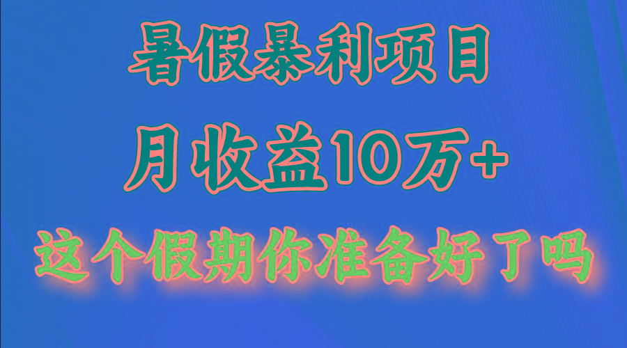月入10万+，暑假暴利项目，每天收益至少3000+-天韵资源网
