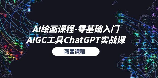 AI绘画课程-零基础入门+AIGC工具ChatGPT实战课(两套课程-天韵资源网
