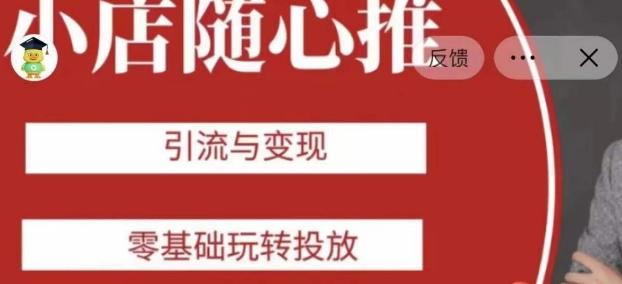 老陈随心推助力新老号，引流与变现，零基础玩转投放-天韵资源网