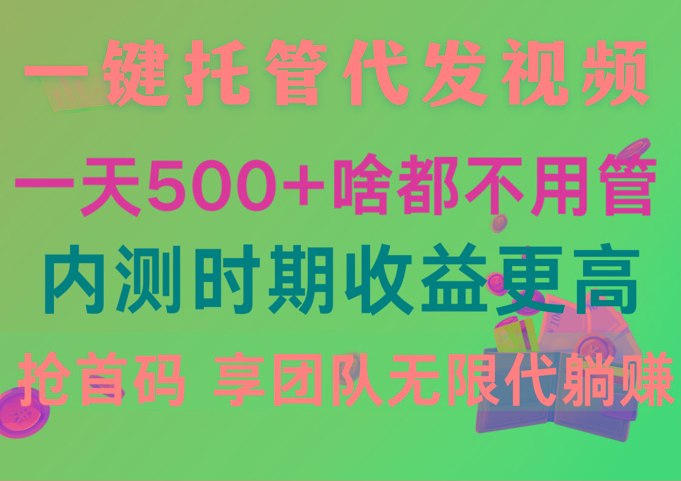 一键托管代发视频，一天500+啥都不用管，内测时期收益更高，抢首码，享…-天韵资源网
