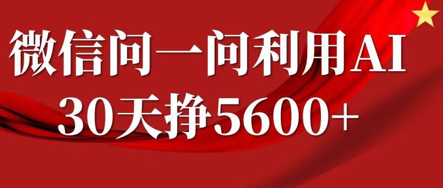 微信问一问分成，复制粘贴，单号一个月5600+-天韵资源网