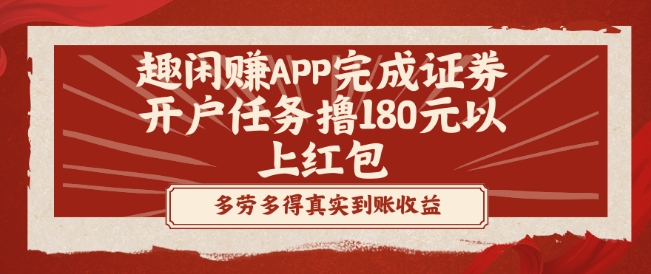 趣闲赚APP完成证券开户任务撸180元以上红包-天韵资源网