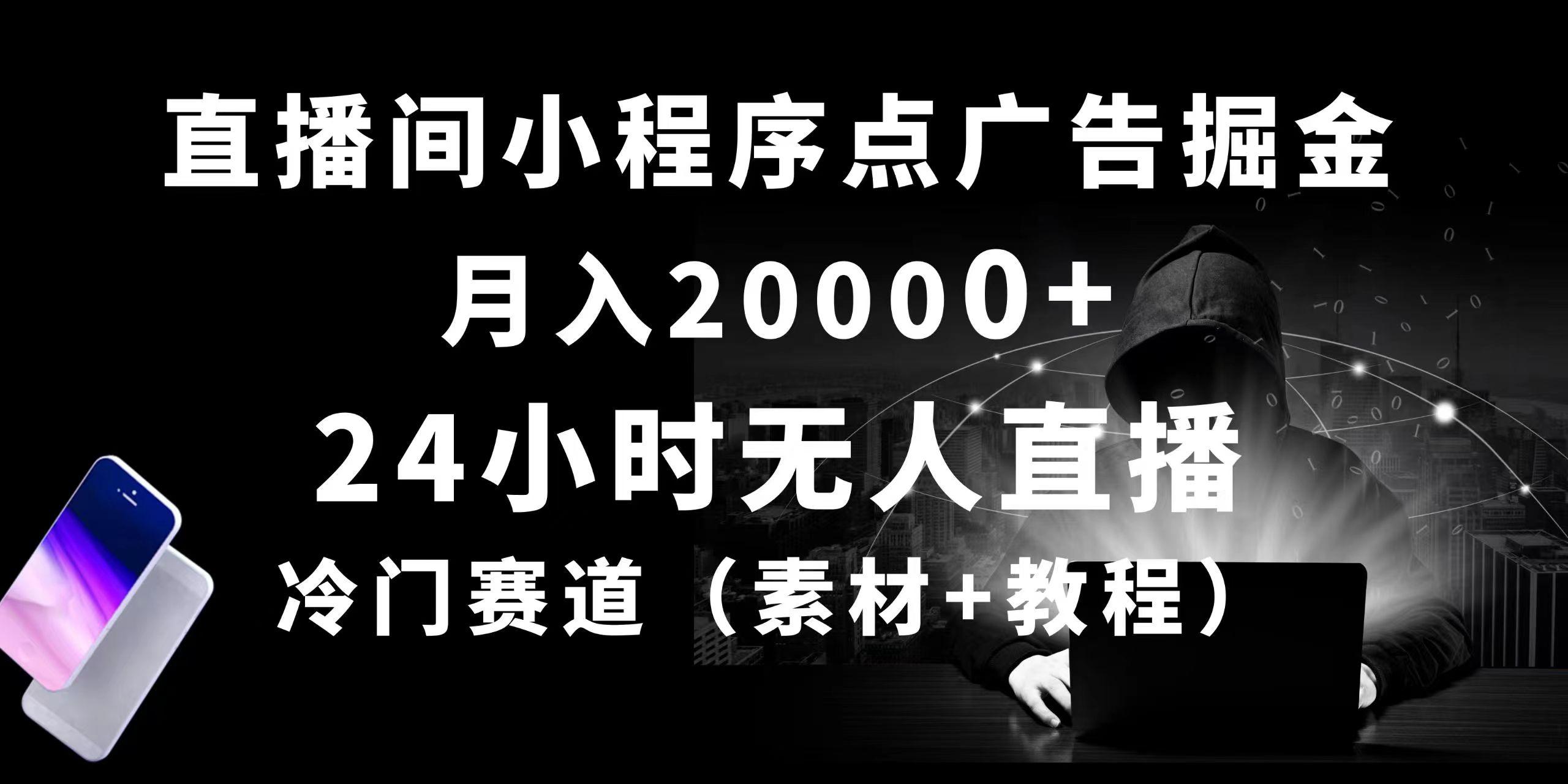 24小时无人直播小程序点广告掘金， 月入20000+，冷门赛道，起好猛，独…-天韵资源网