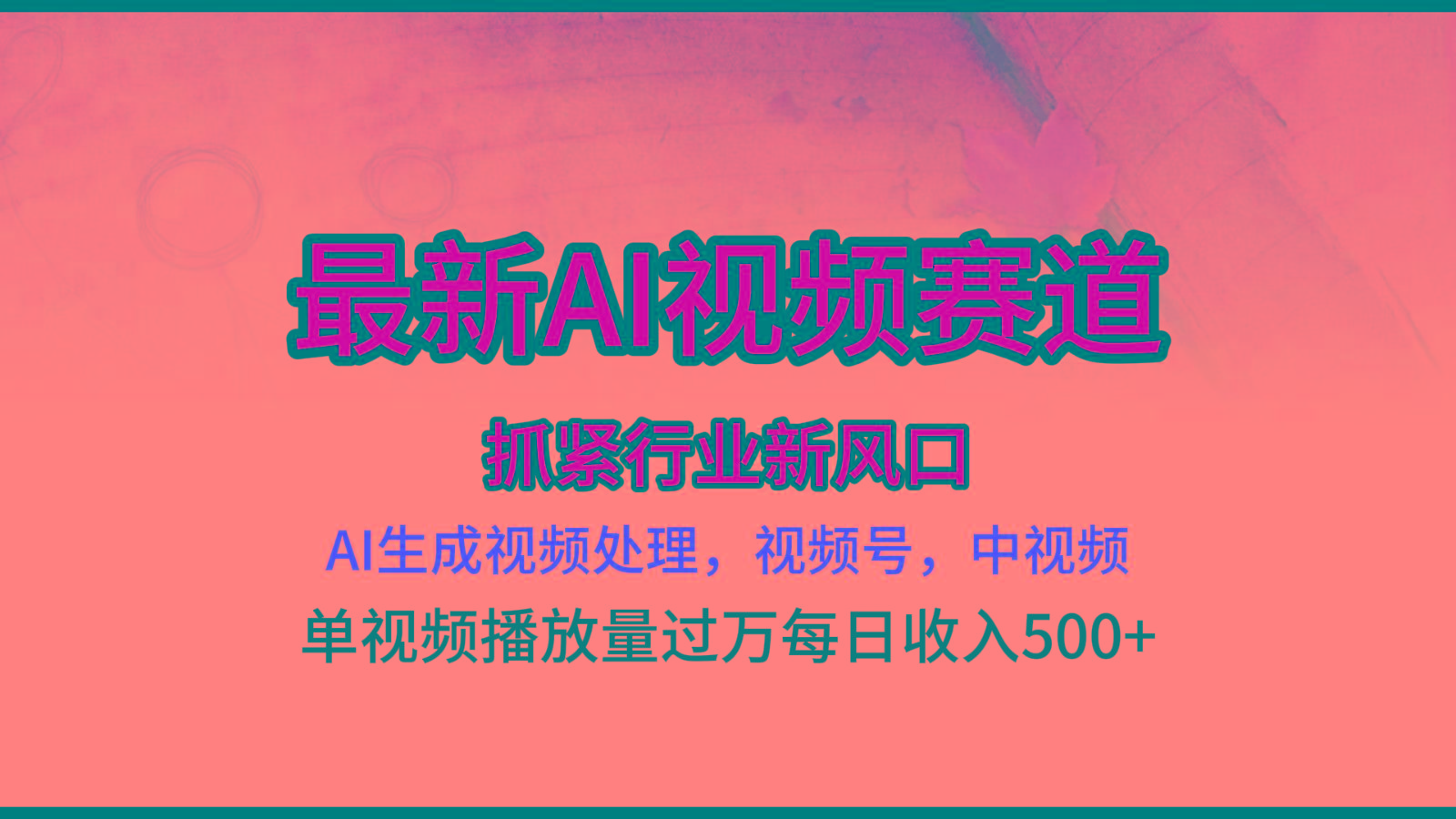 最新ai视频赛道，AI生成视频处理，视频号、中视频原创，单视频热度上千万-天韵资源网